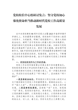 党校校长中心组研讨发言：坚守党校初心强化使命担当推动新时代党校工作高质量发展.docx