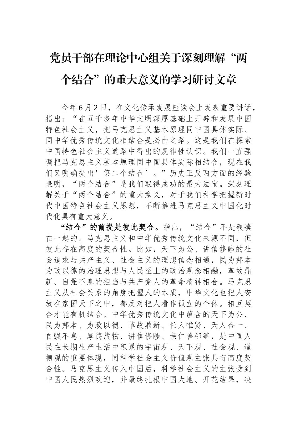 党员干部在理论中心组关于深刻理解“两个结合”的重大意义的学习研讨文章.docx_第1页