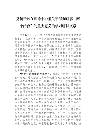 党员干部在理论中心组关于深刻理解“两个结合”的重大意义的学习研讨文章.docx