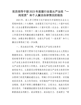 党员领导干部2023年度履行全面从严治党“一岗双责”和个人廉洁自律情况的报告.docx
