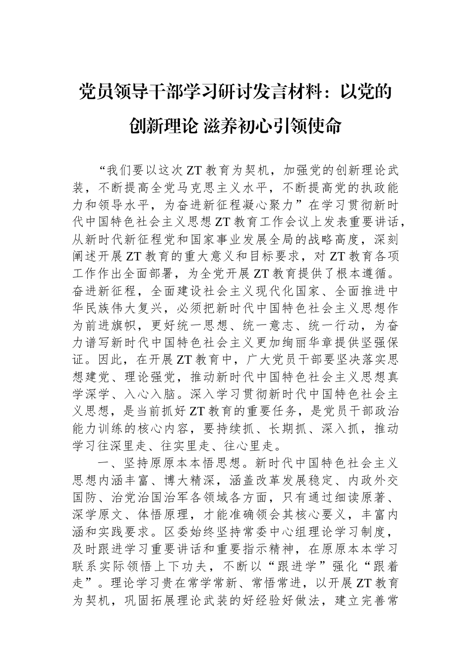 党员领导干部学习研讨发言材料：以党的创新理论+滋养初心引领使命.docx_第1页