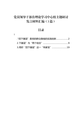党员领导干部在理论学习中心组主题研讨发言材料汇编（3篇）.docx
