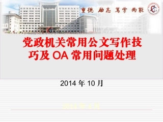 党政机关常用公文写作技巧.ppt