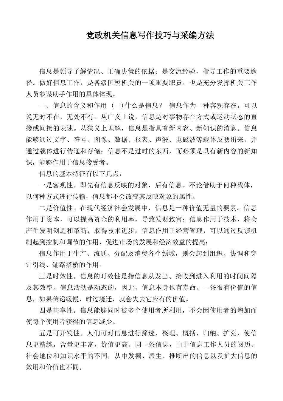 党政机关信息写作技巧与采编方法.docx_第1页