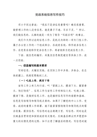 党政系统信息写作技巧.doc