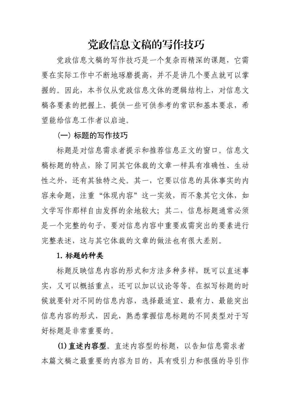 党政信息文稿的写作技巧.doc_第1页