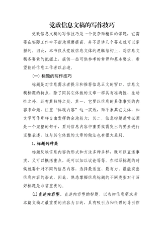 党政信息文稿的写作技巧1.doc
