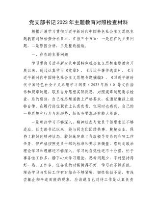 党支部书记2023年主题教育对照检查材料.docx