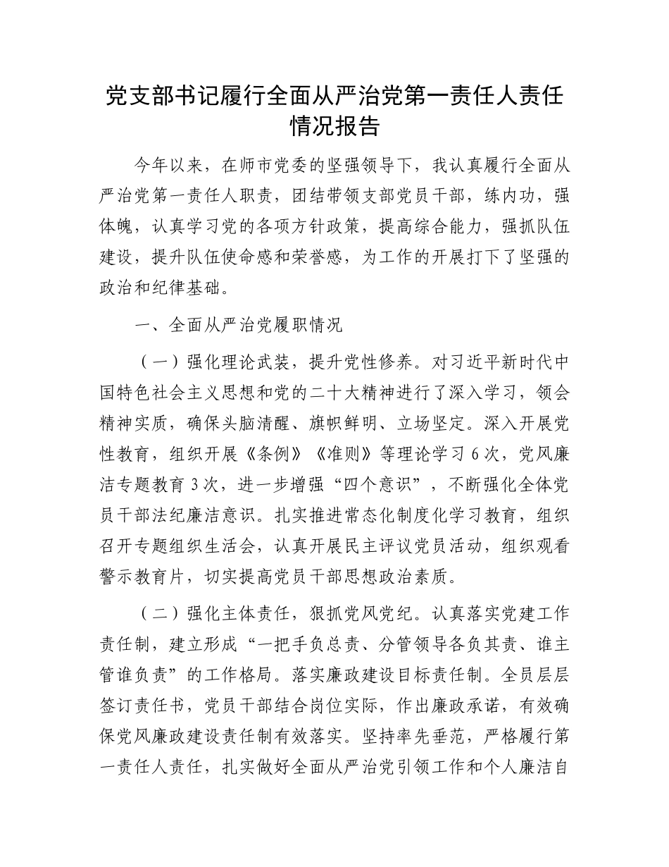 党支部书记履行全面从严治党第一责任人责任情况报告.docx_第1页
