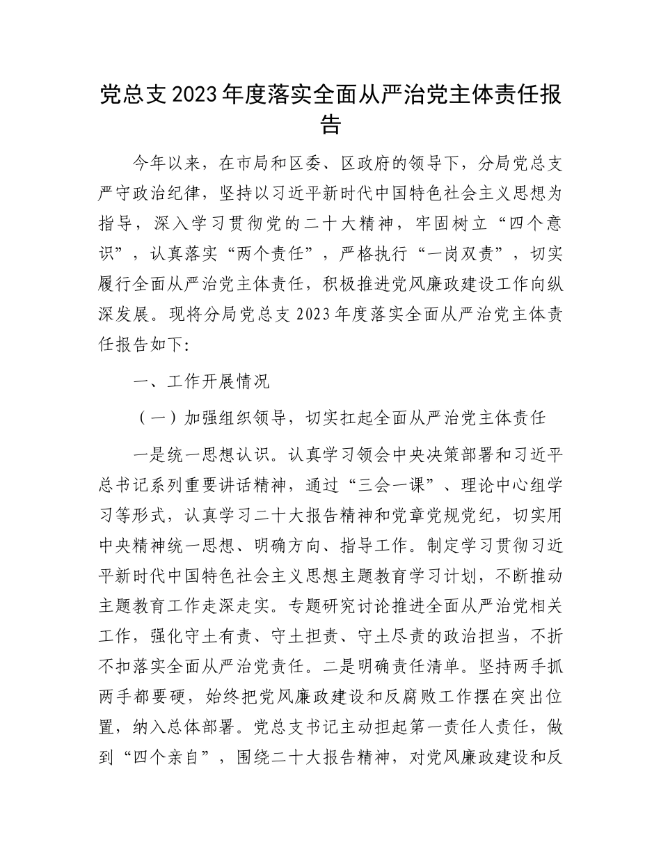 党总支2023年度落实全面从严治党主体责任报告.docx_第1页