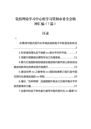 党组理论学习中心组学习贯彻市委全会精神汇编（7篇）.docx