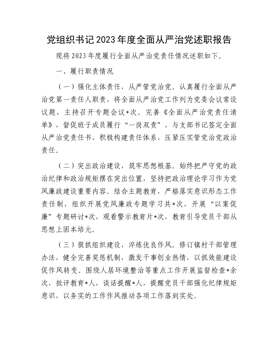 党组织书记2023年度全面从严治党述职报告.docx_第1页