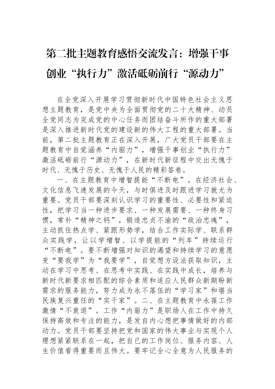 第二批主题教育感悟交流发言：增强干事创业“执行力”激活砥砺前行“源动力”.docx_第1页