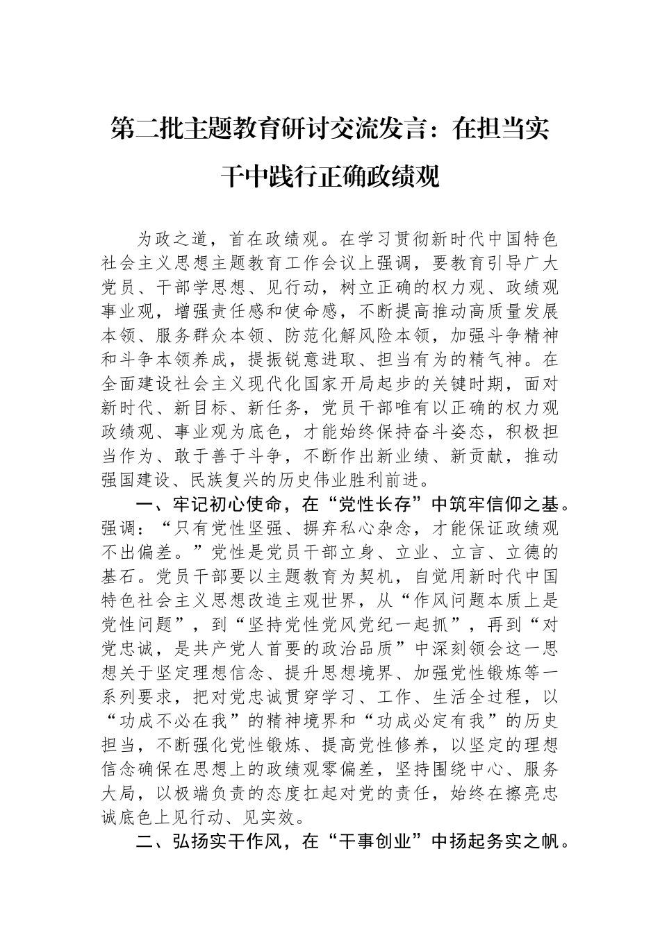 第二批主题教育研讨交流发言：在担当实干中践行正确政绩观.docx_第1页