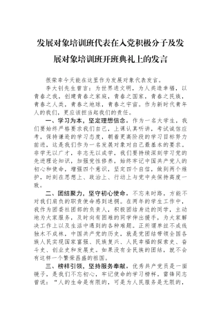 发展对象培训班代表在入党积极分子及发展对象培训班开班典礼上的发言.docx