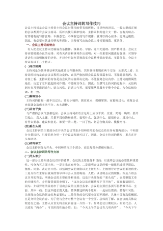 分享会议主持词的写作技巧.doc