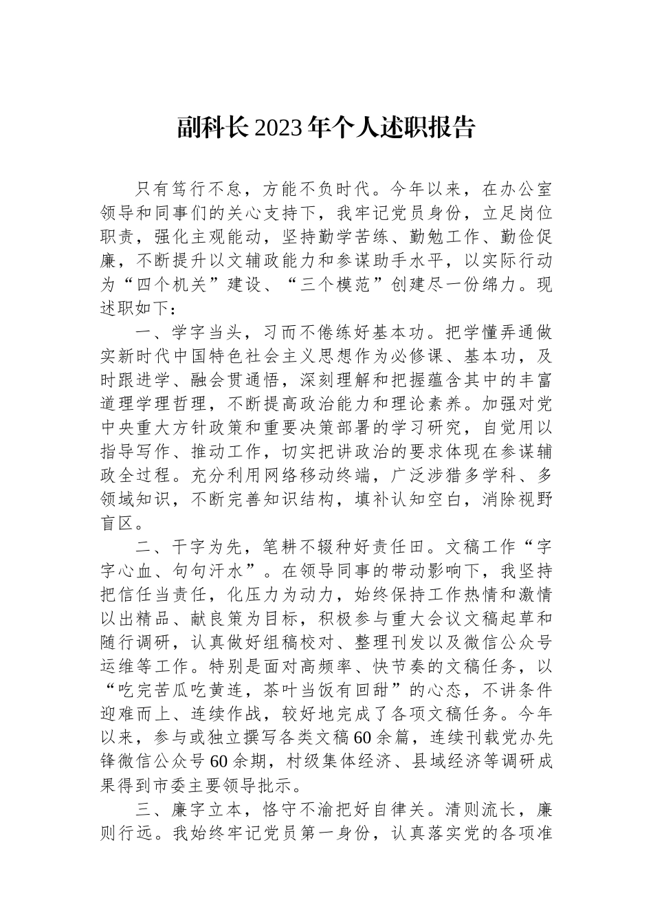 副科长2023年个人述职报告.docx_第1页
