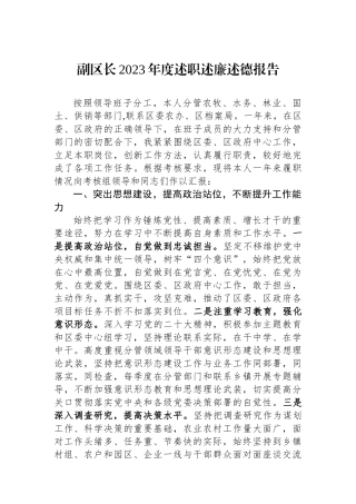 副区长2023年度述职述廉述德报告.docx