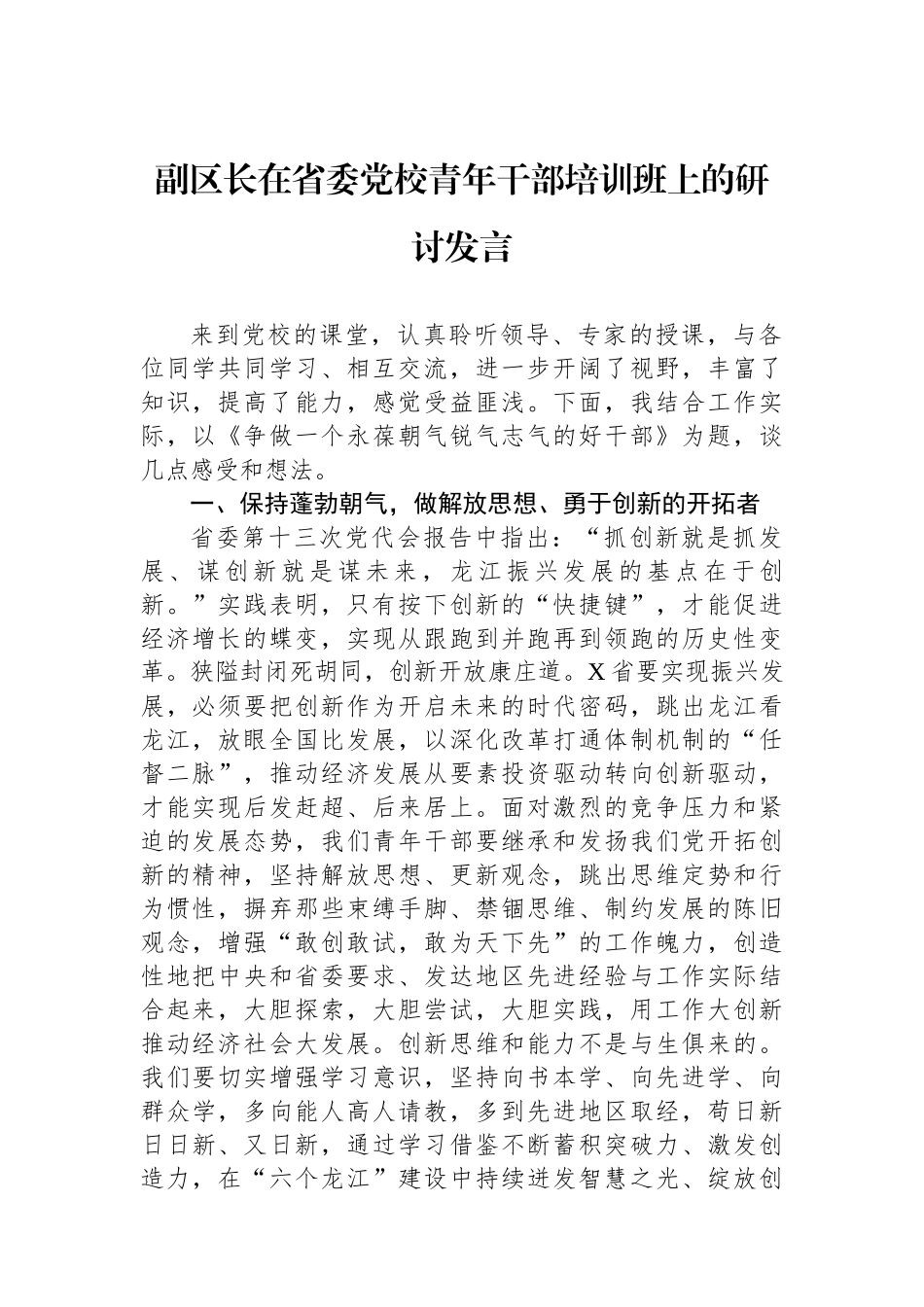 副区长在省委党校青年干部培训班上的研讨发言.docx_第1页