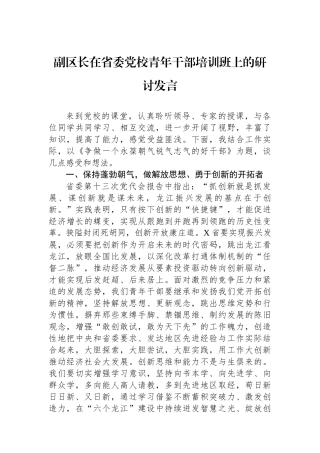 副区长在省委党校青年干部培训班上的研讨发言.docx