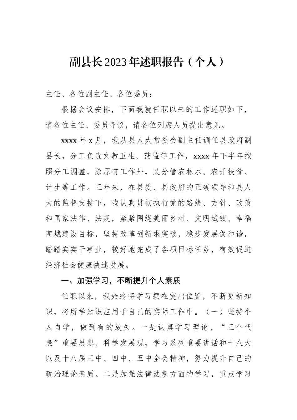 副县长2023年述职报告（个人）.docx_第1页