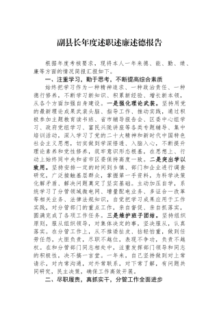 副县长年度述职述廉述德报告.docx