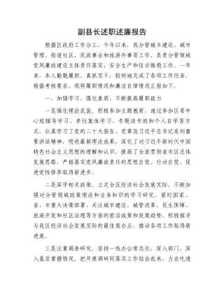 副县长述职述廉报告.docx