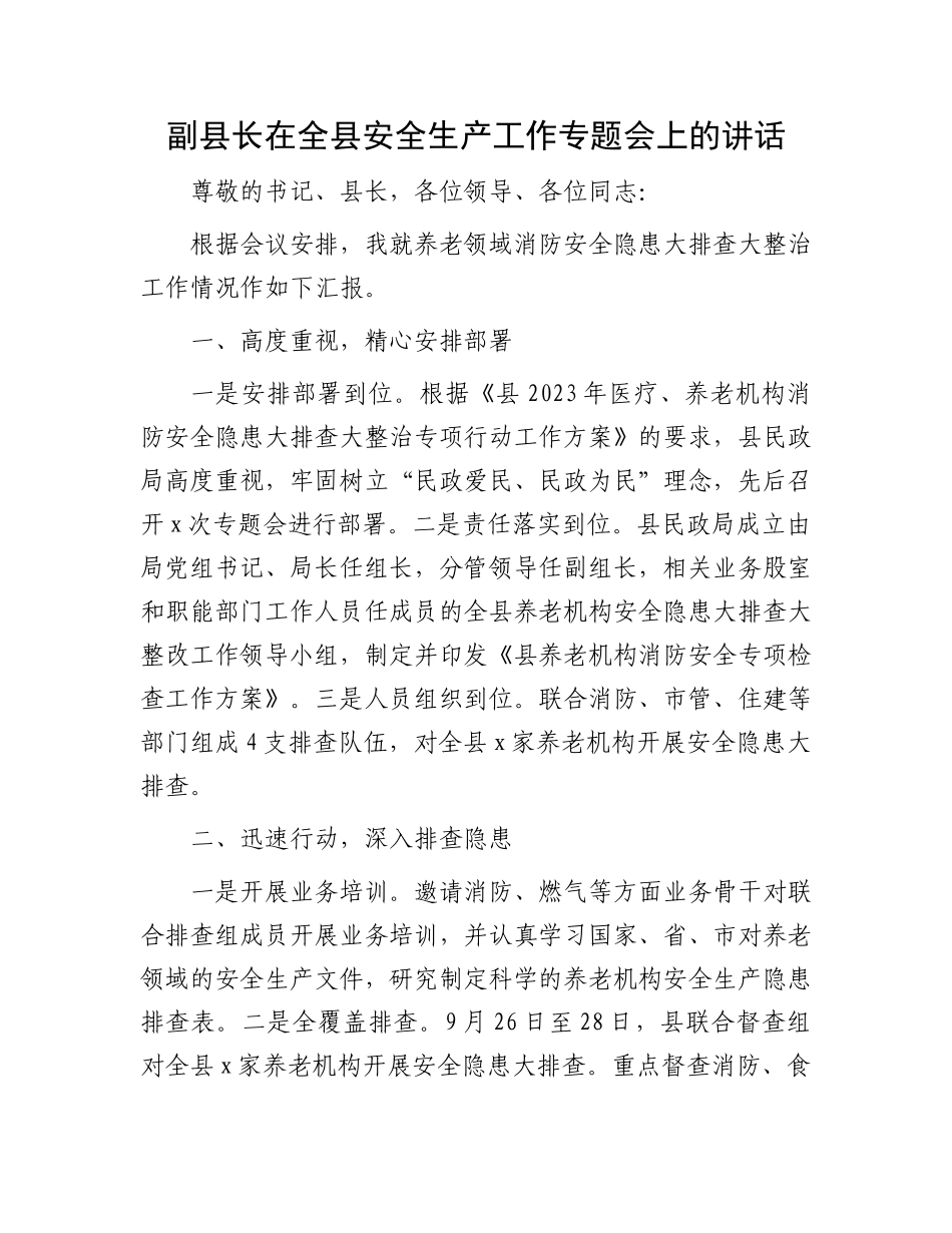 副县长在全县安全生产工作专题会上的讲话.docx_第1页