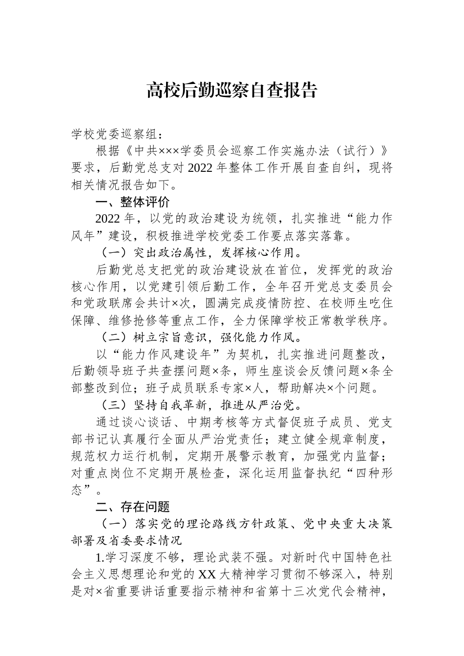 高校后勤巡察自查报告.docx_第1页