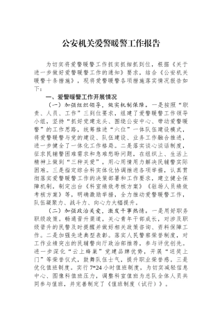 公安机关爱警暖警工作报告.docx