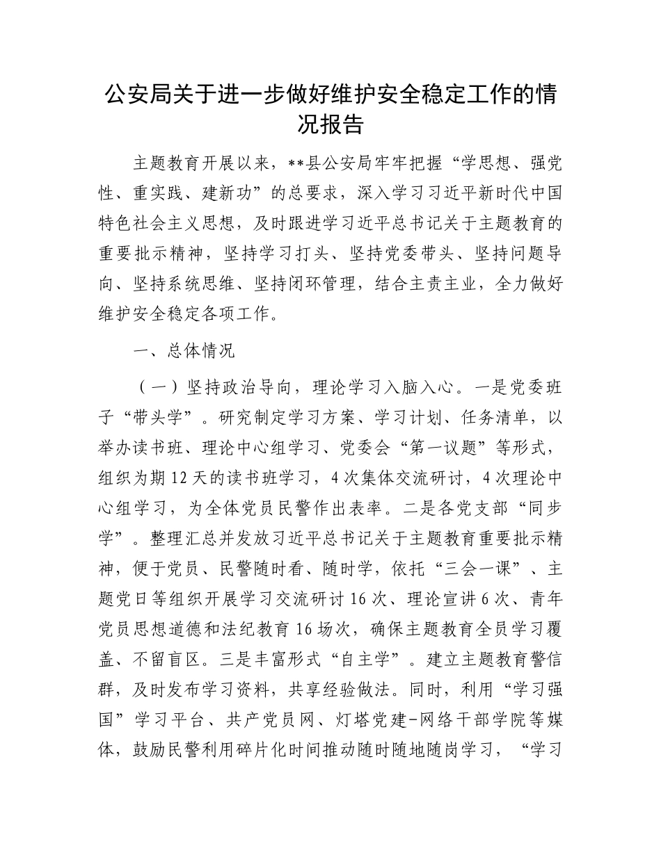 公安局关于进一步做好维护安全稳定工作的情况报告.docx_第1页