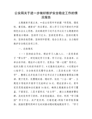 公安局关于进一步做好维护安全稳定工作的情况报告.docx