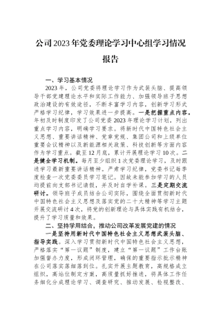 公司2023年党委理论学习中心组学习情况报告.docx