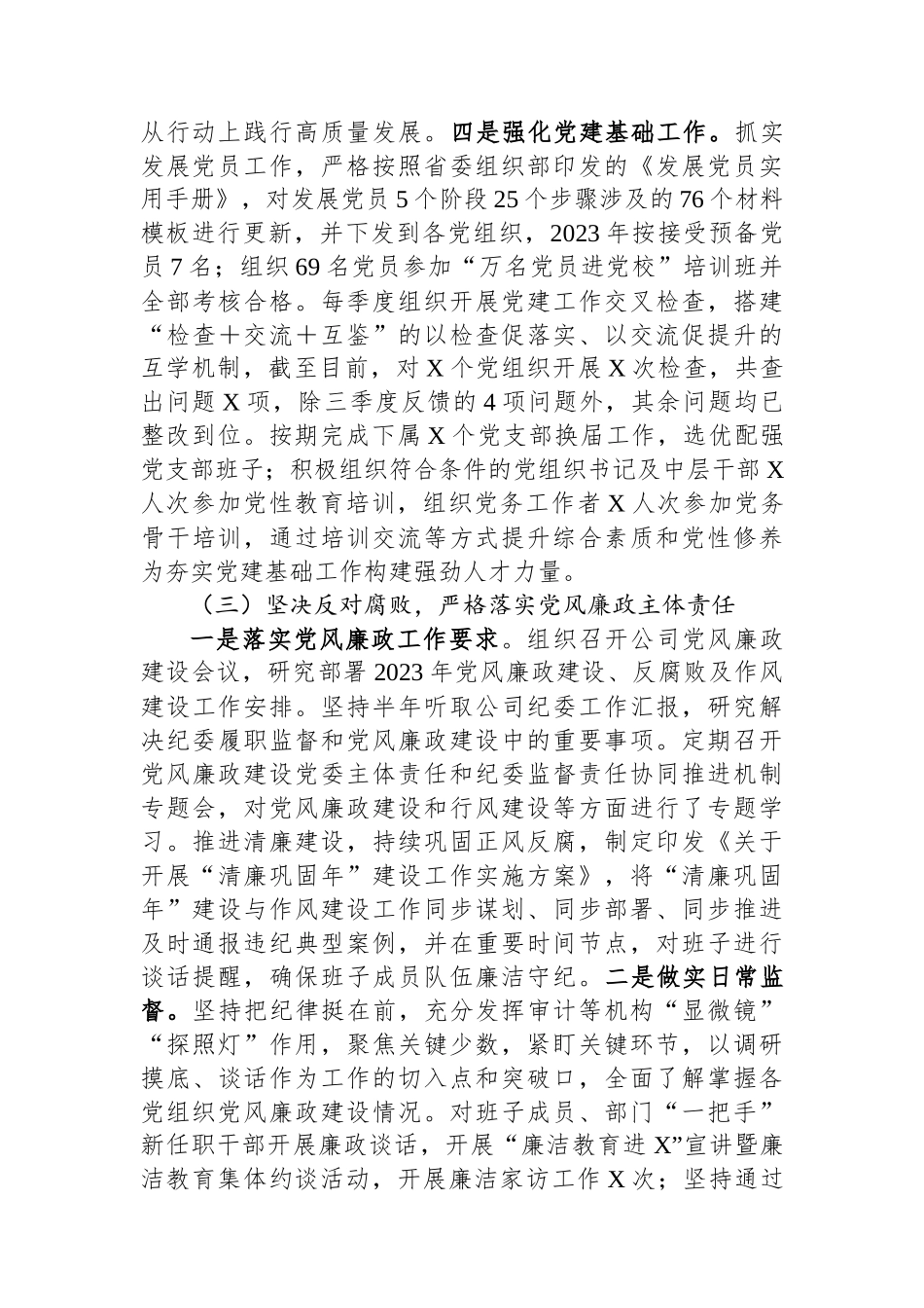 公司党委2023年全面从严治党工作情况报告.docx_第3页