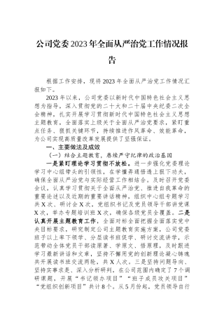 公司党委2023年全面从严治党工作情况报告.docx