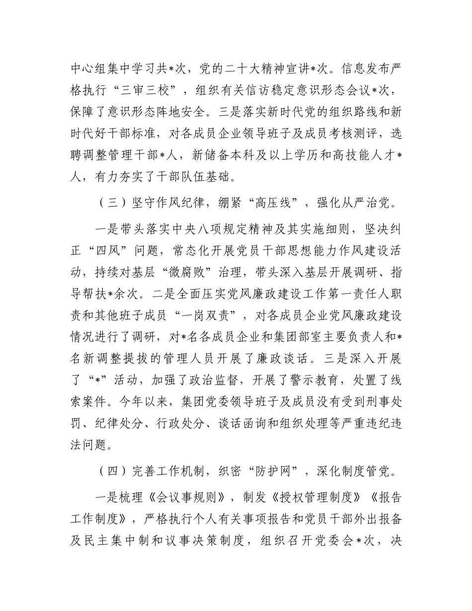 公司党委书记2023年度全面从严治党述责述廉报告.docx_第2页