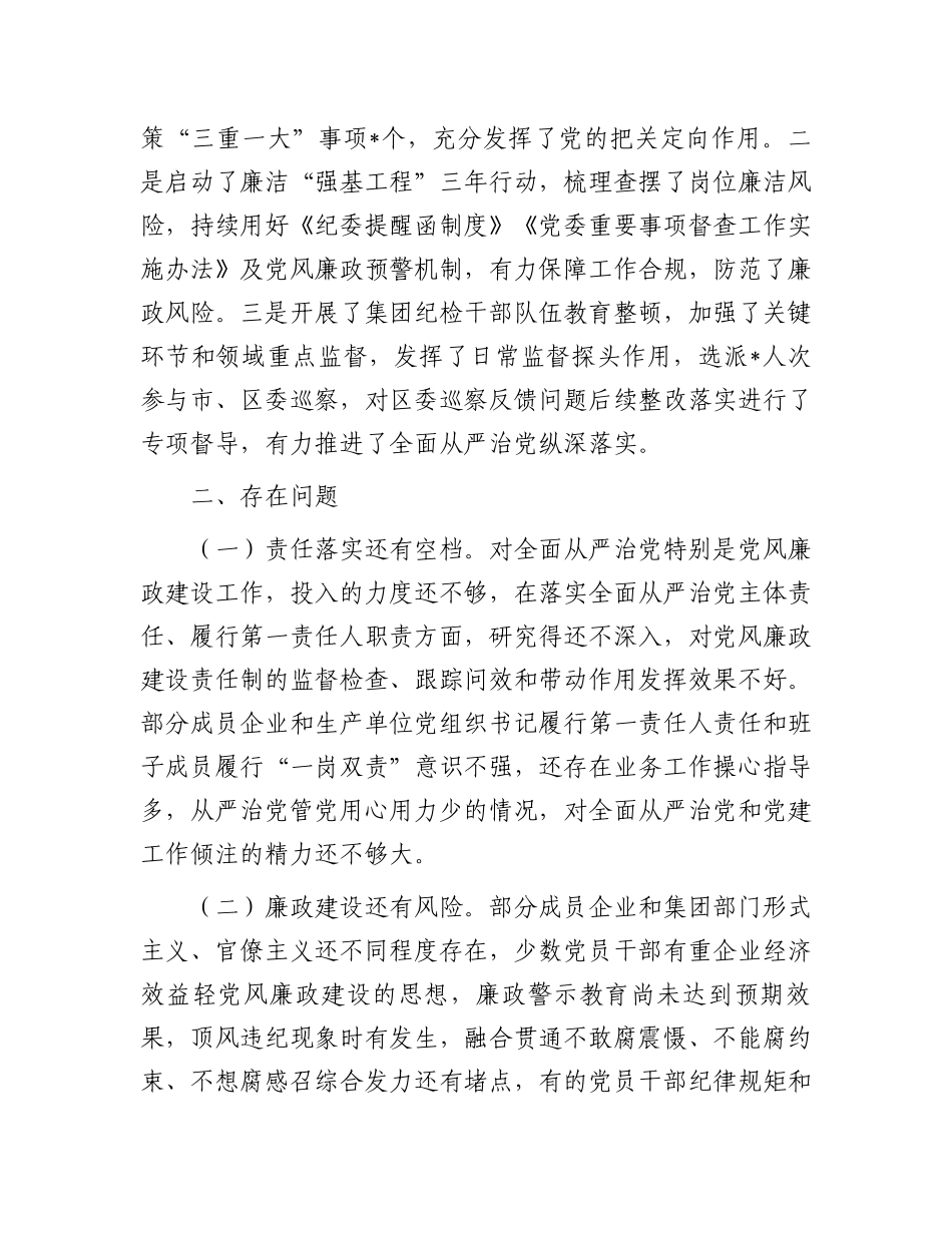 公司党委书记2023年度全面从严治党述责述廉报告.docx_第3页
