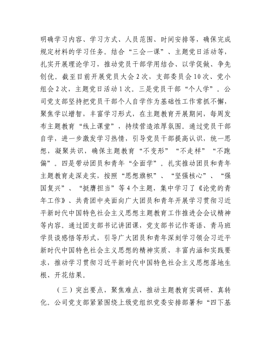公司第二批主题教育工作总结.docx_第3页