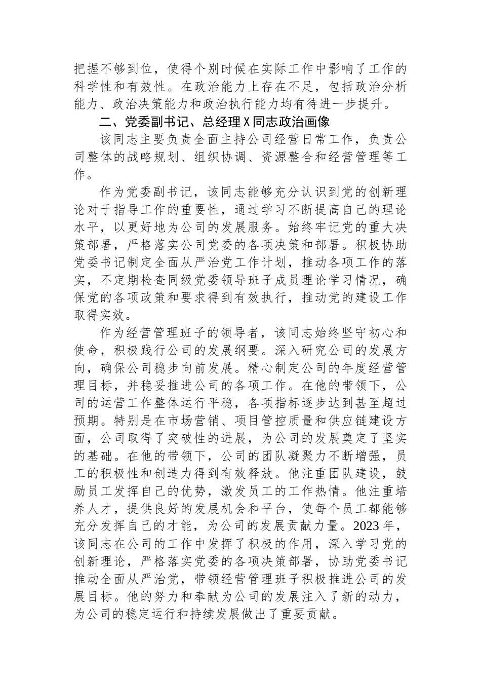 公司领导班子成员2023年政治画像报告.docx_第2页