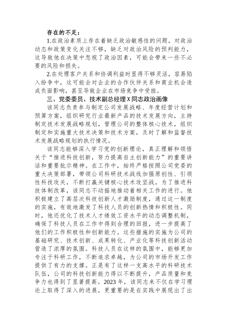 公司领导班子成员2023年政治画像报告.docx_第3页