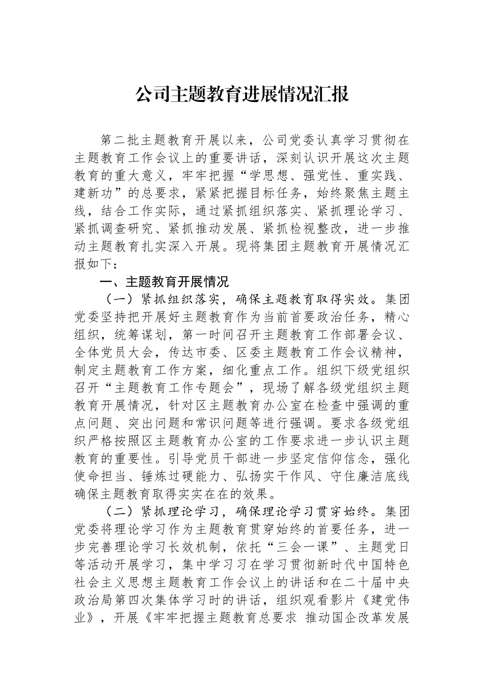 公司主题教育进展情况汇报.docx_第1页