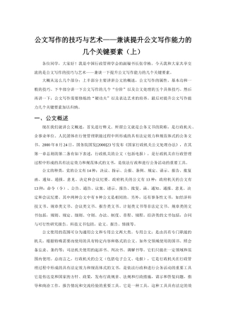 公文写作的技巧与艺术兼谈提升公文写作能力的几个关键要素上.doc