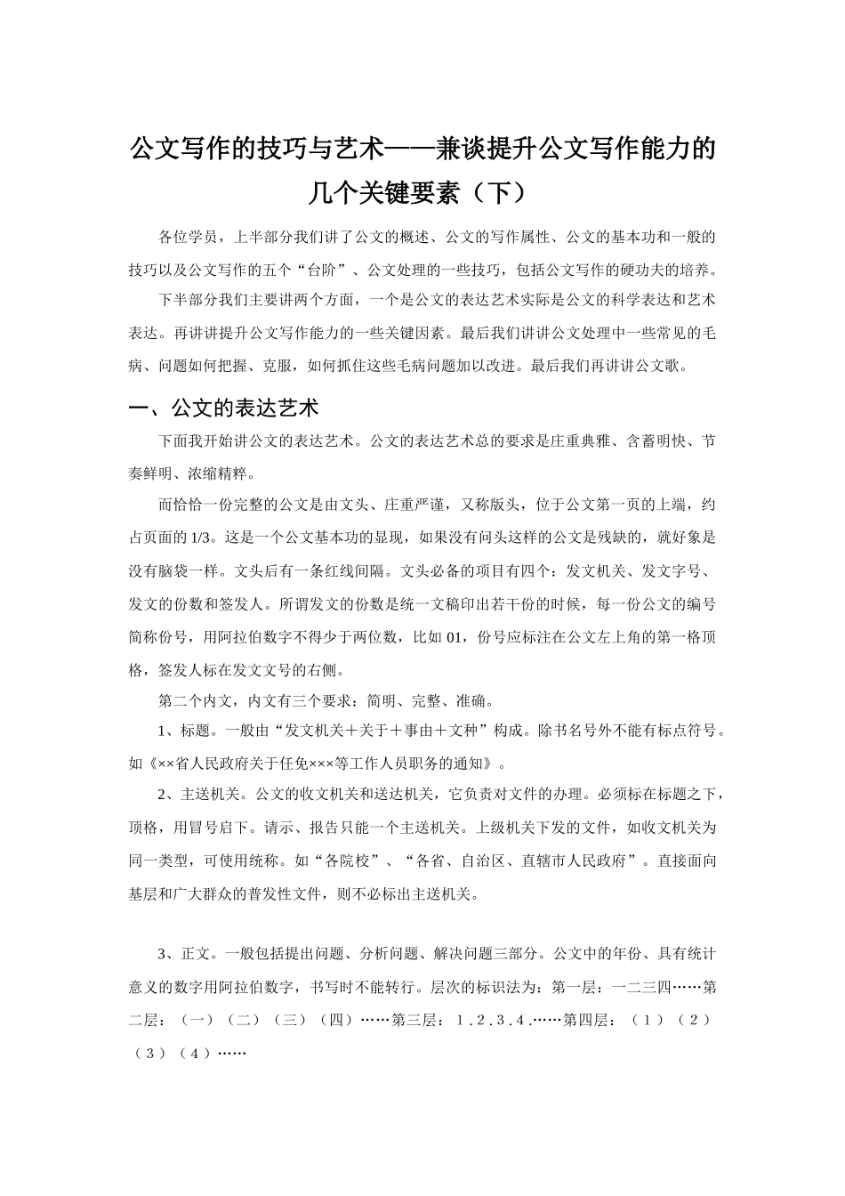 公文写作的技巧与艺术兼谈提升公文写作能力的几个关键要素下.doc_第1页