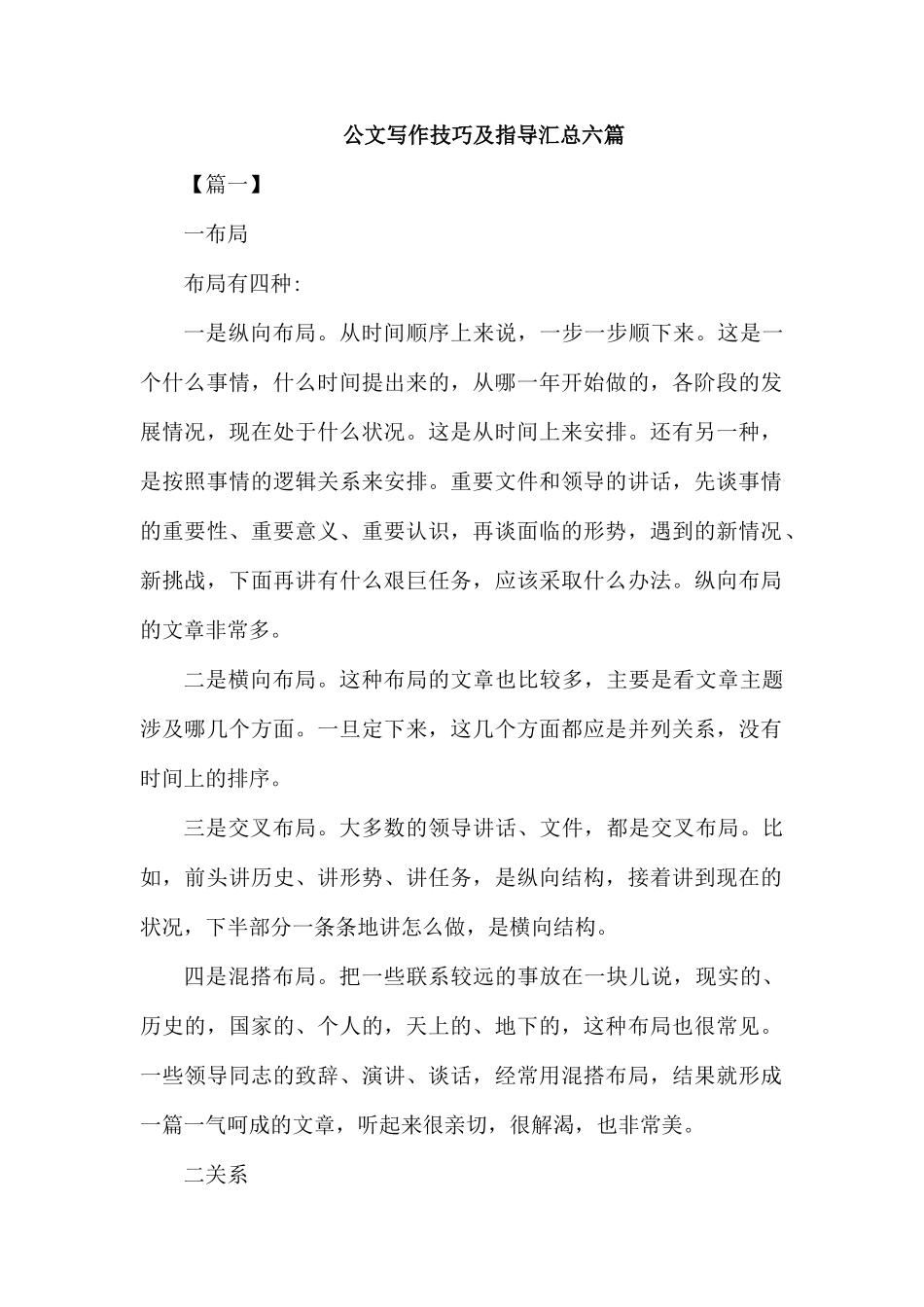 公文写作技巧及指导汇总六篇.docx_第1页