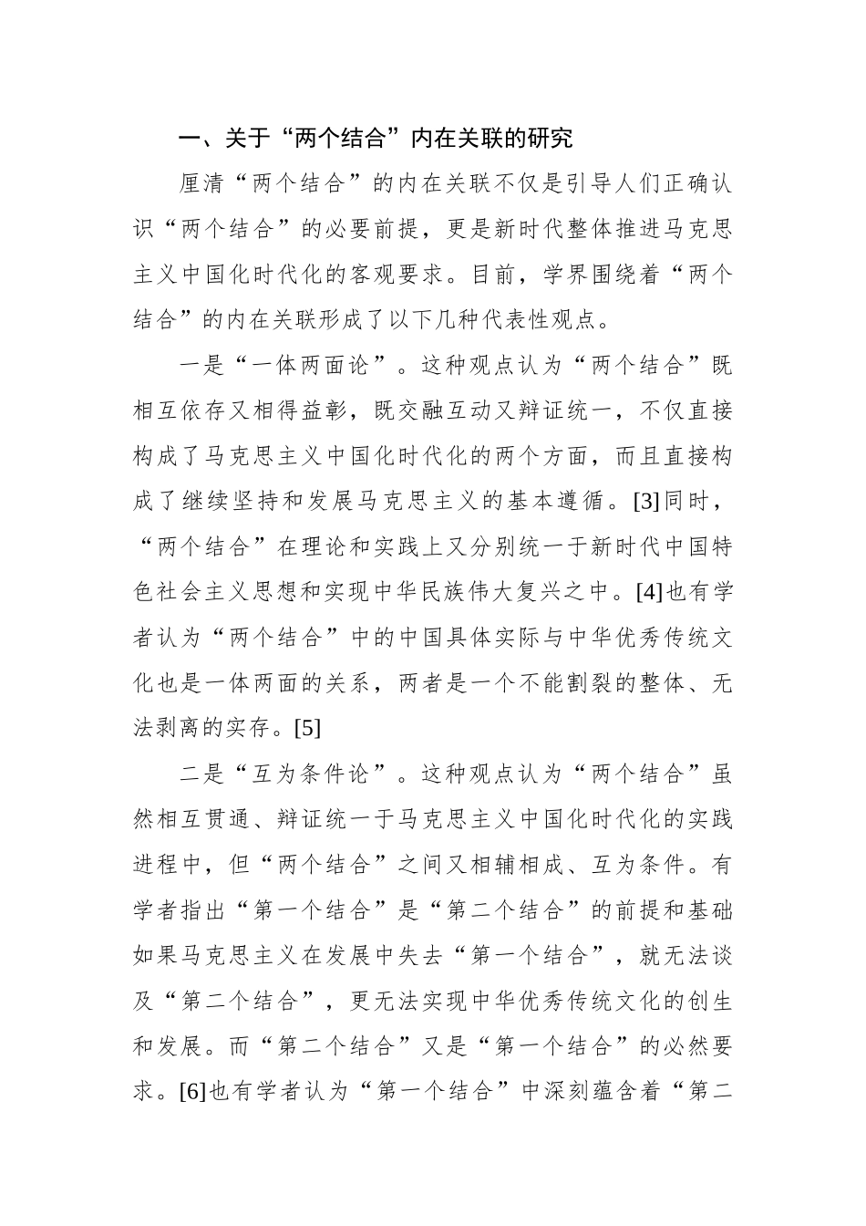 关于“两个结合”重要论述研究：回顾与展望.docx_第2页