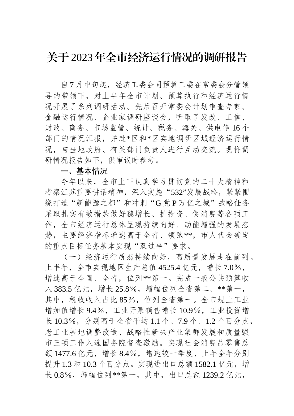 关于2023年全市经济运行情况的调研报告.docx_第1页