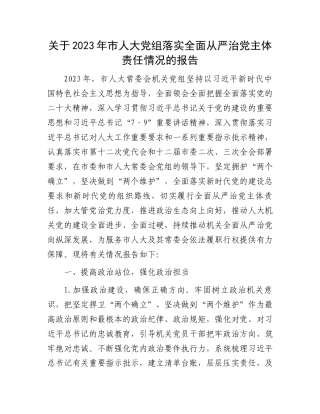 关于2023年市人大党组落实全面从严治党主体责任情况的报告.docx