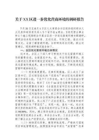 关于XX区进一步优化营商环境的调研报告.docx