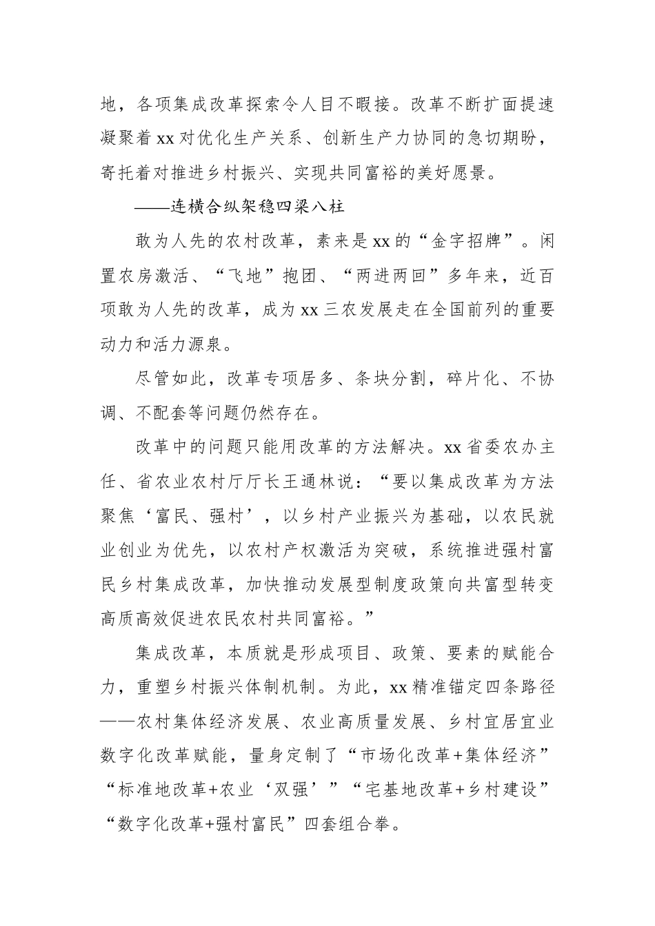 关于xx实施强村富民乡村集成改革的探索与实践.docx_第3页