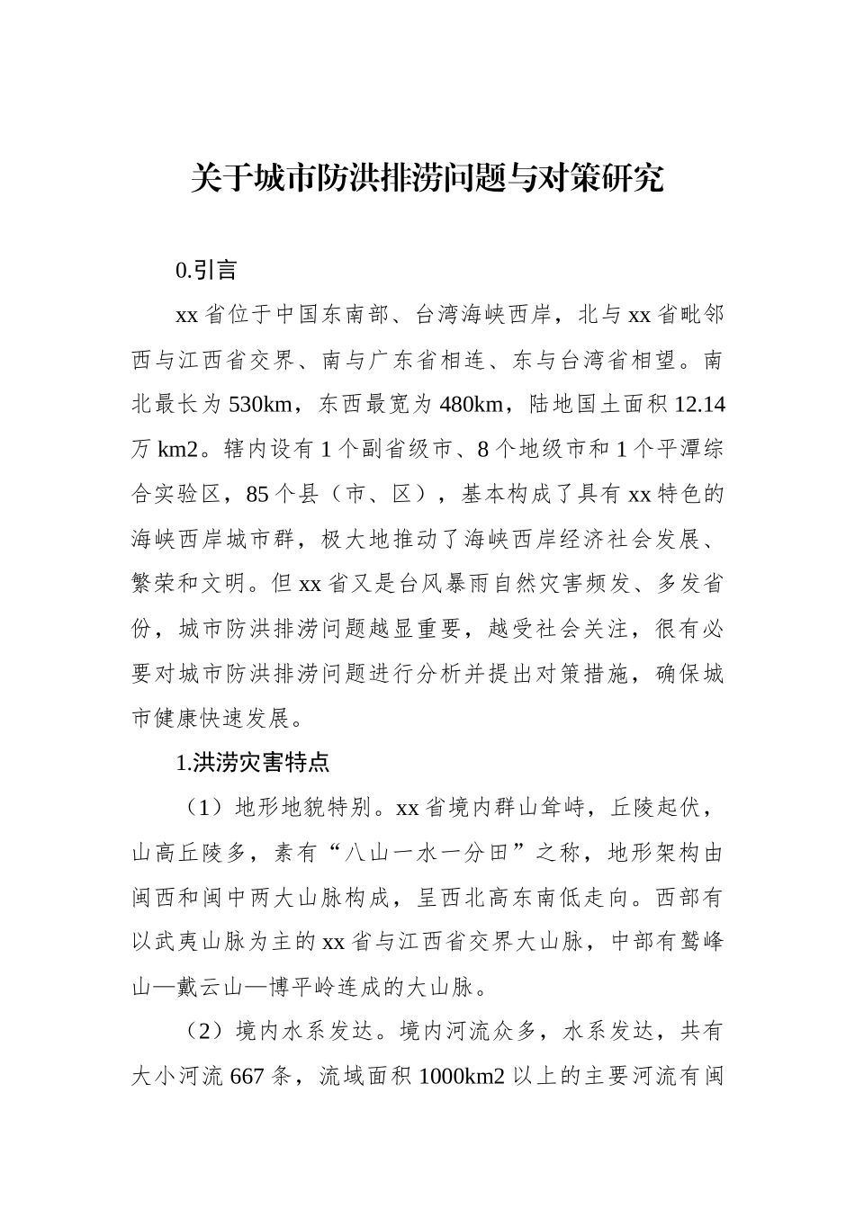 关于城市防洪排涝问题与对策研究.docx_第1页